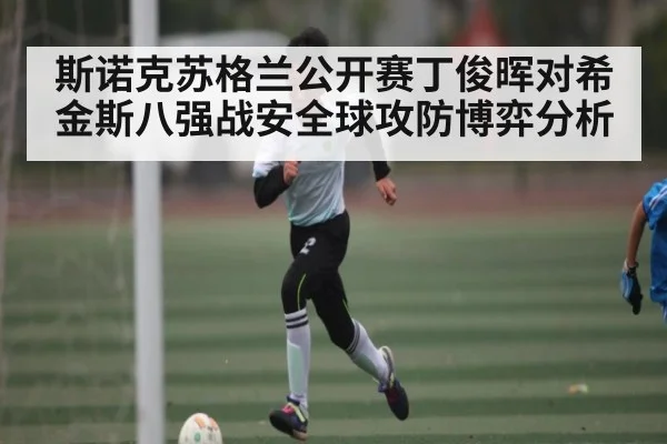 斯诺克苏格兰公开赛丁俊晖对希金斯八强战安全球攻防博弈分析